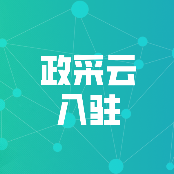 商河政采云入驻